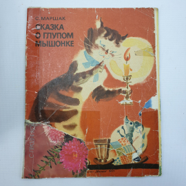 С. Маршак "Сказка о глупом мышонке", издательство Малыш, 1971г.